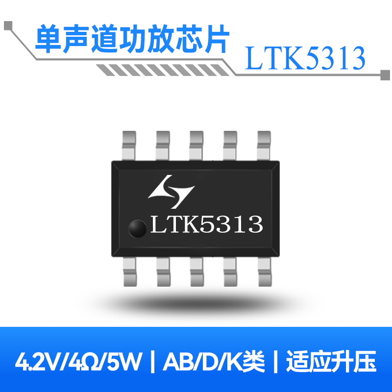 LTK5313  5W单声道AB/D/K类音频功放芯片