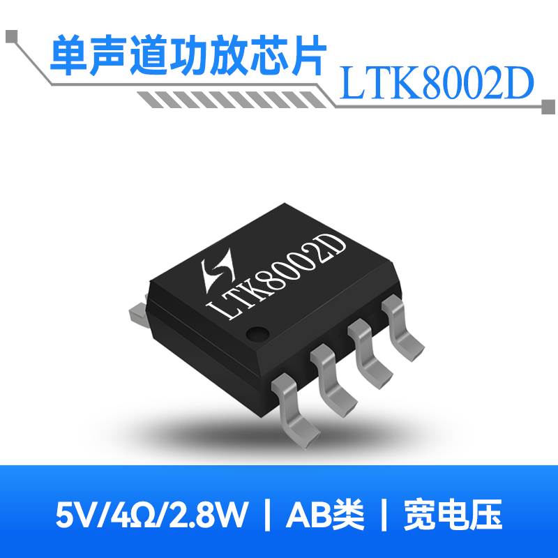 LTK8002D 4.1W单声道AB类音频功放芯片