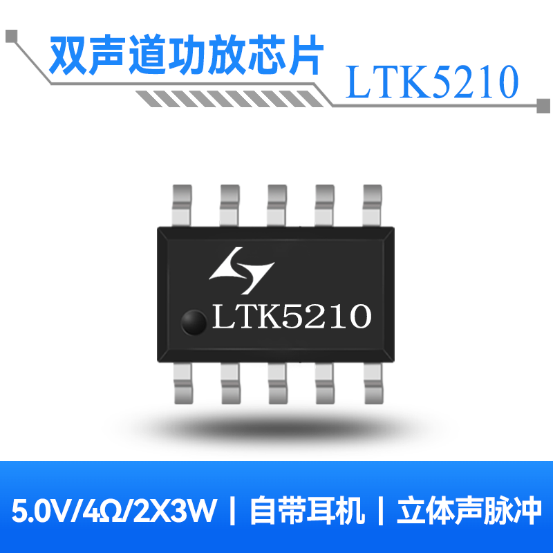 LTK5210 7.9W双声道F类音频功放芯片