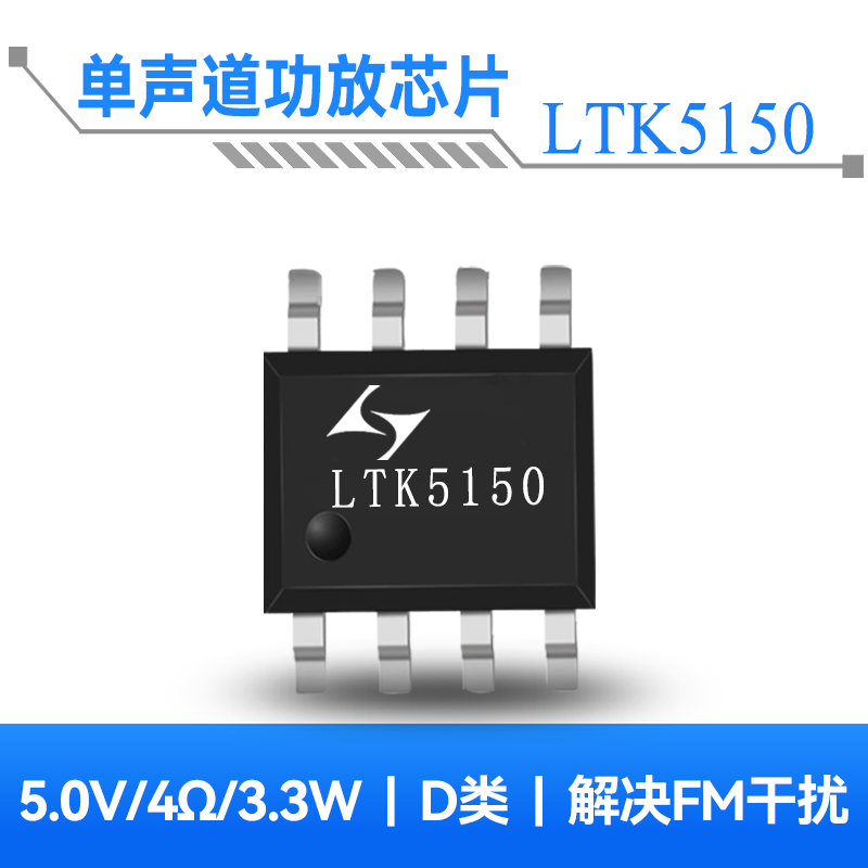 LTK5150 3.3W单声道F类音频功放芯片