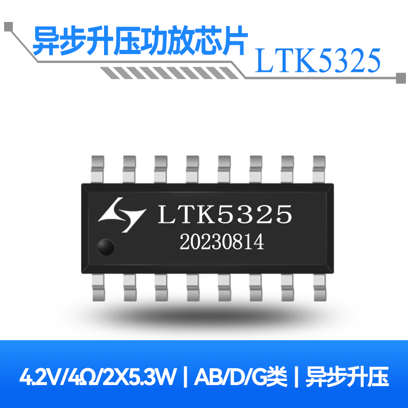 LTK5325 2x5.3W双通道AB/D/G类音频功放芯片