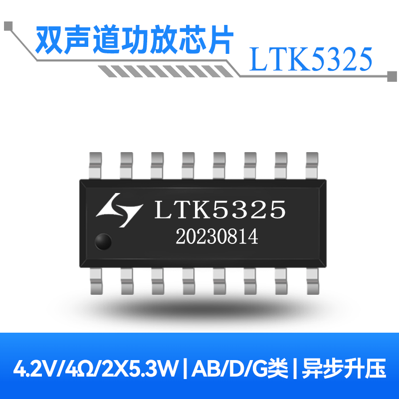 LTK5325 2x5.3W双通道G类音频功放芯片