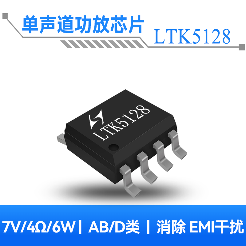 LTK5128 6W单声道AB/D类音频功放芯片