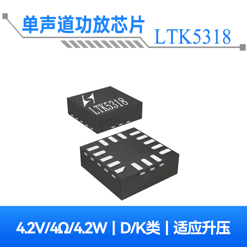 LTK5318 4.2W单通道D/K类音频功放芯片