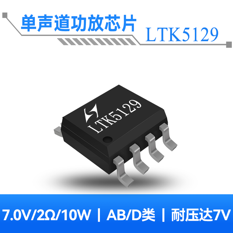 LTK5129 6W单声道AB/D类音频功放芯片