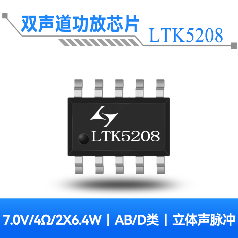 LTK5208 7.9W双声道F类音频功放芯片