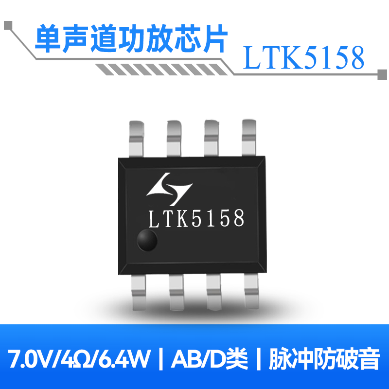 LTK5158 3.1W单声道F类音频功放芯片