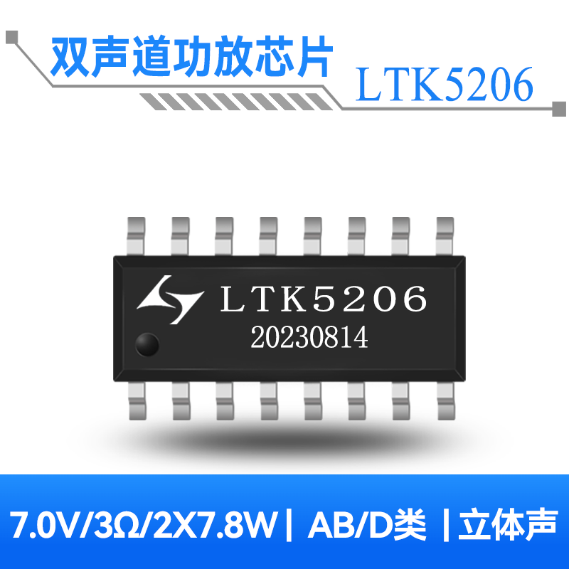 LTK5206 7.8W双声道D类音频功放芯片