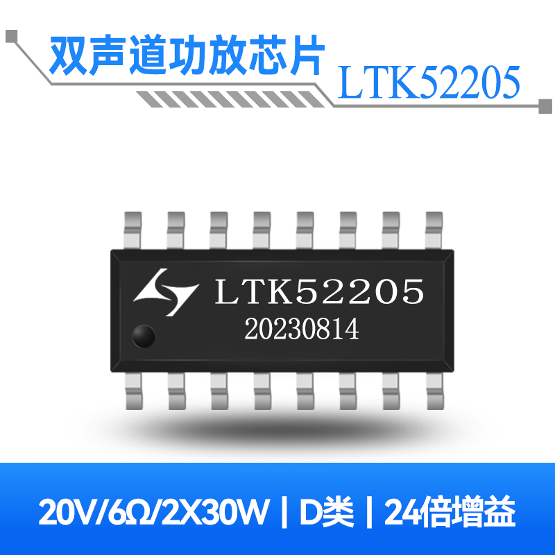 LTK52205 2x30W双声道D类音频功放芯片