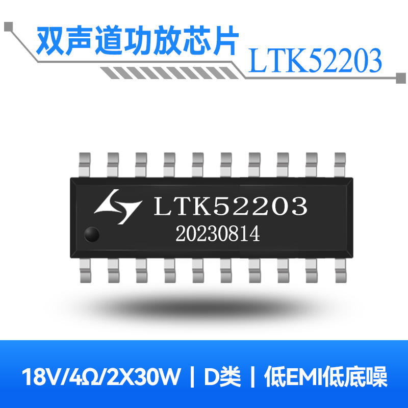 LTK52203 2x30W双声道D类音频功放芯片