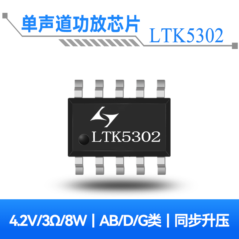 LTK5302 8W单声道AB/D/G类类音频功放芯片