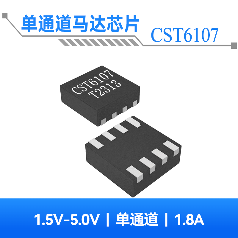 CST6107 1.1A单通道马达芯片