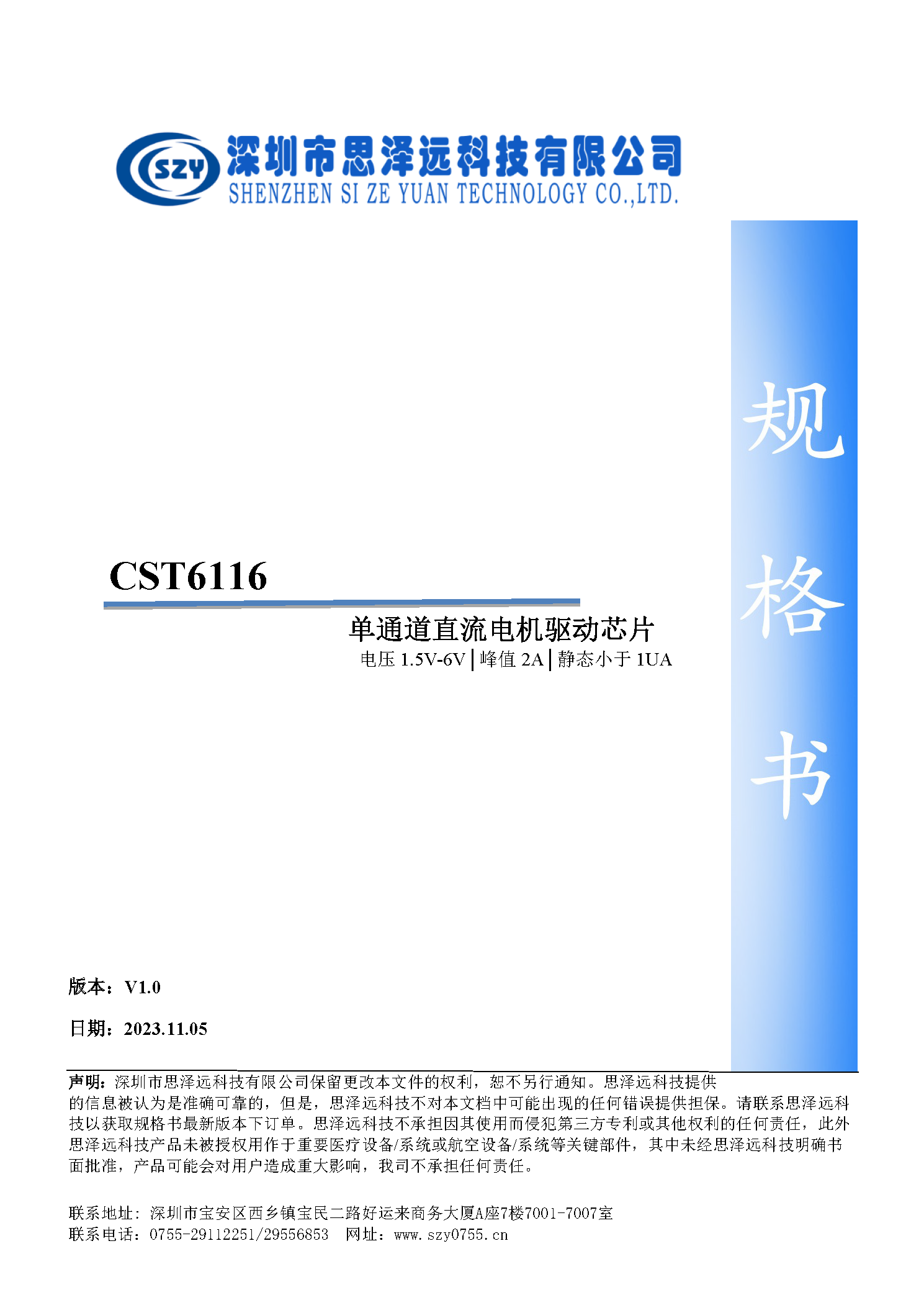 CST6116 单通道1.1A直流电机驱动芯片规格书2023-11-08_页面_1.png