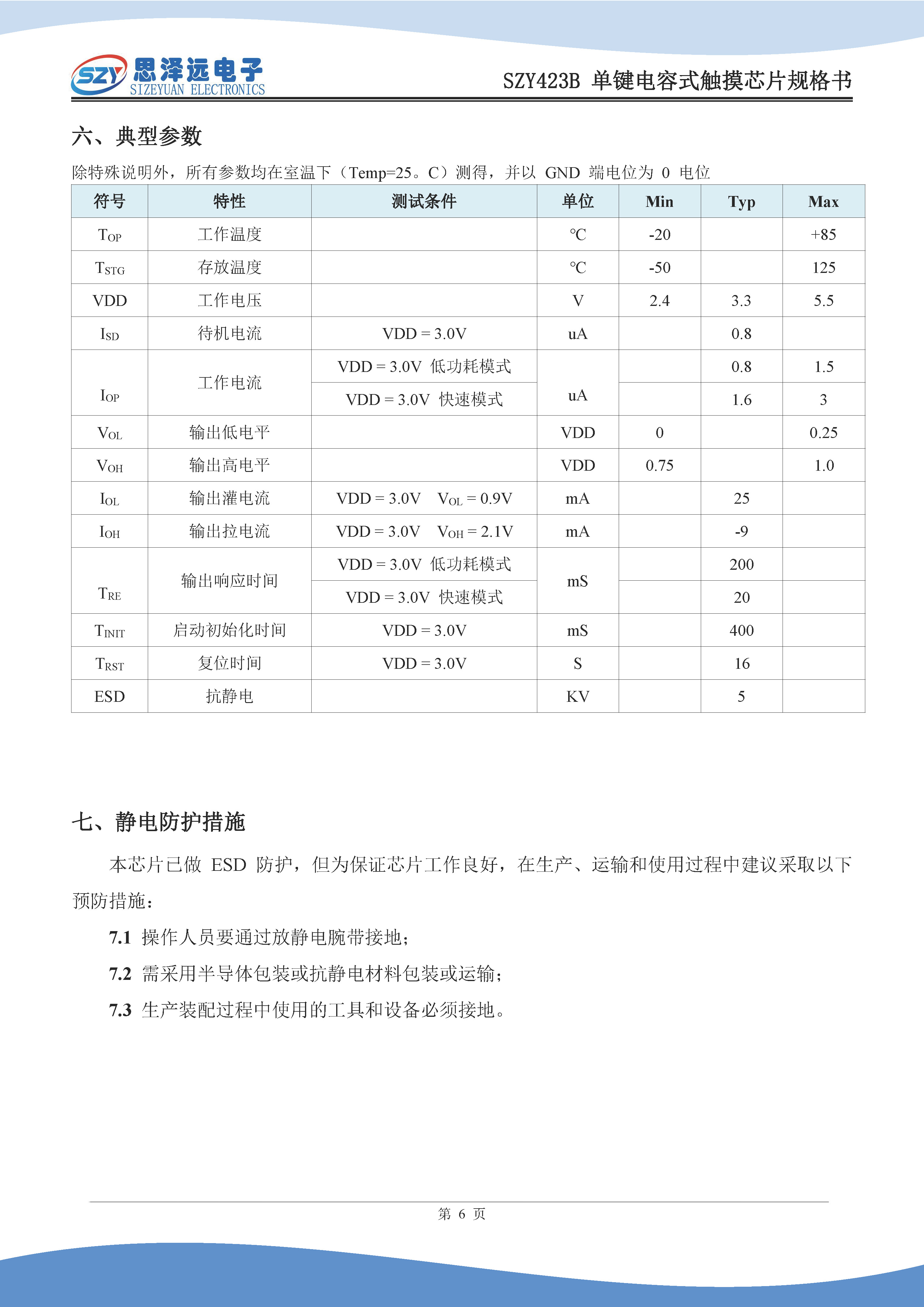 SZY423B单键电容式触摸芯片规格书2024-01-10_页面_8.jpg