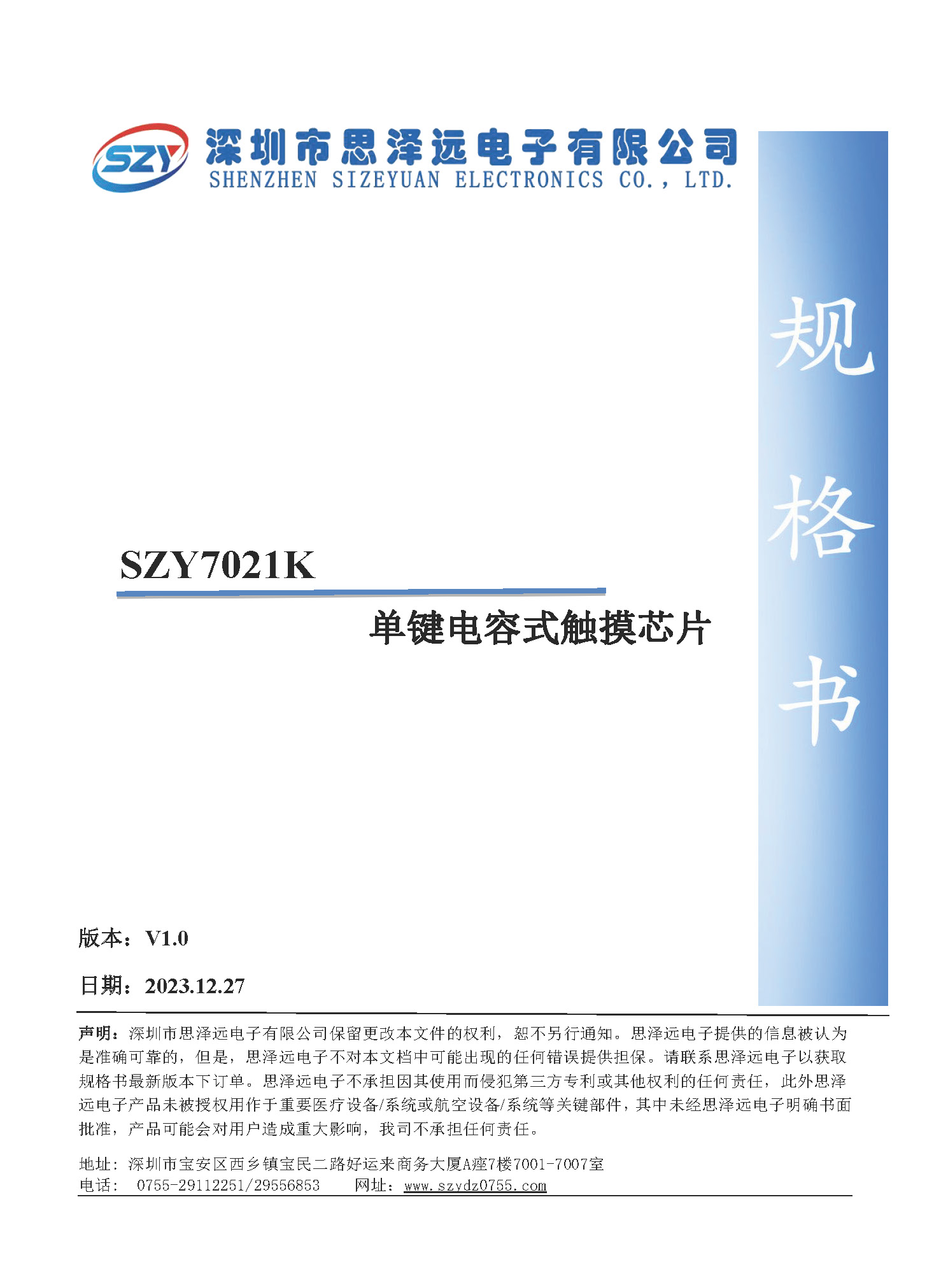 SZY7021K单键电容式触摸芯片规格书2023-12-27_页面_1.jpg
