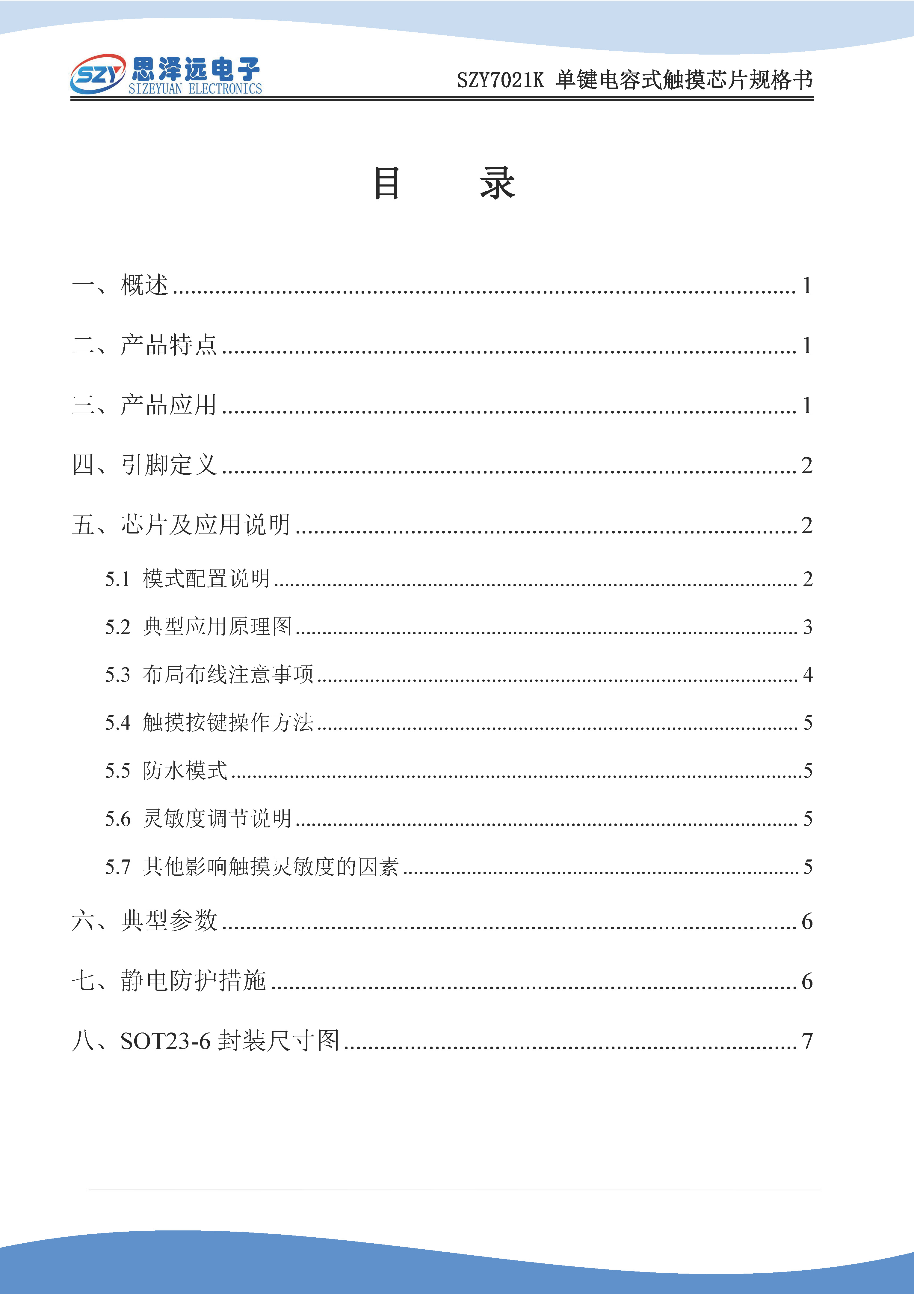 SZY7021K单键电容式触摸芯片规格书2023-12-27_页面_2.jpg