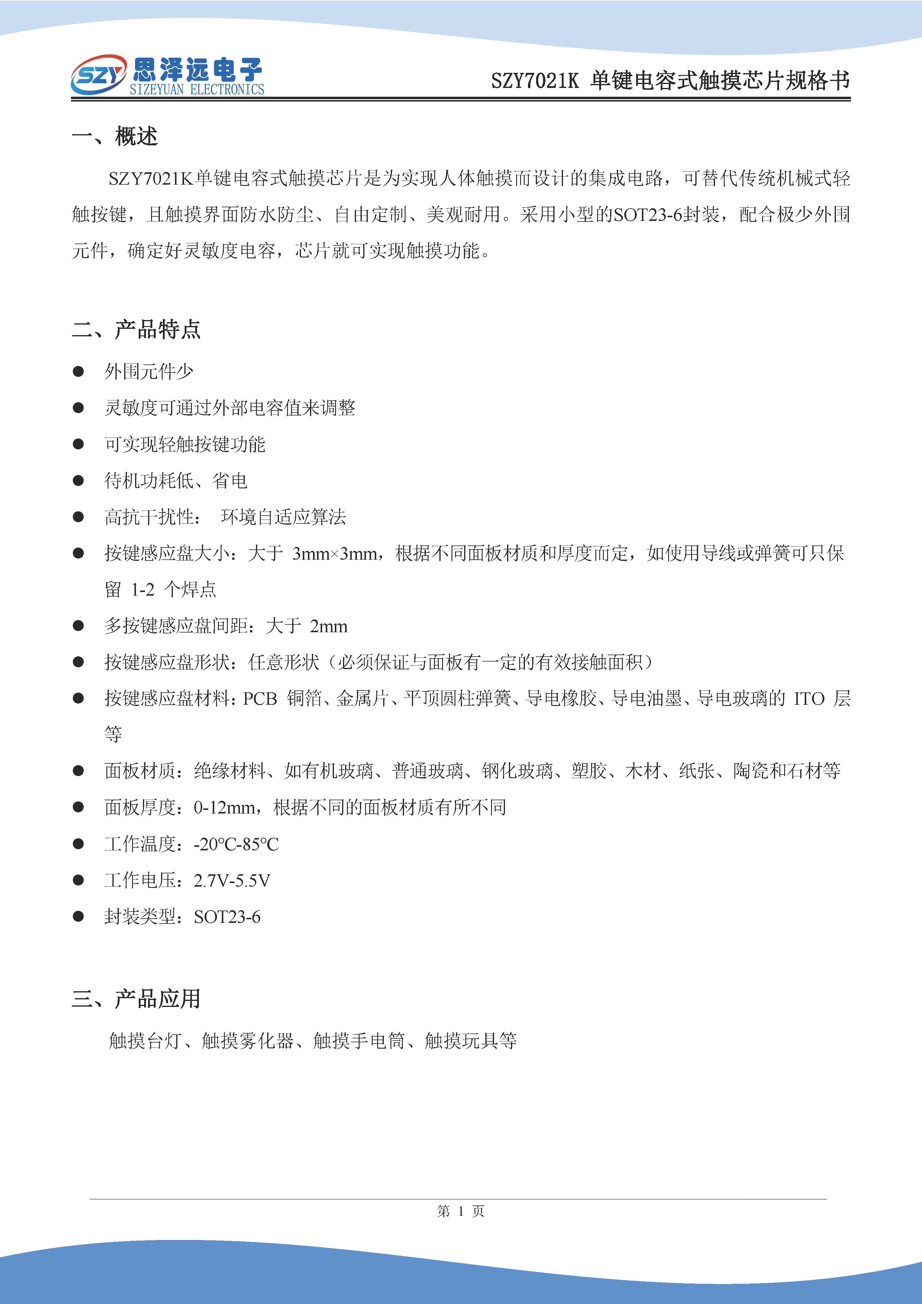 SZY7021K单键电容式触摸芯片规格书2023-12-27_页面_3.jpg