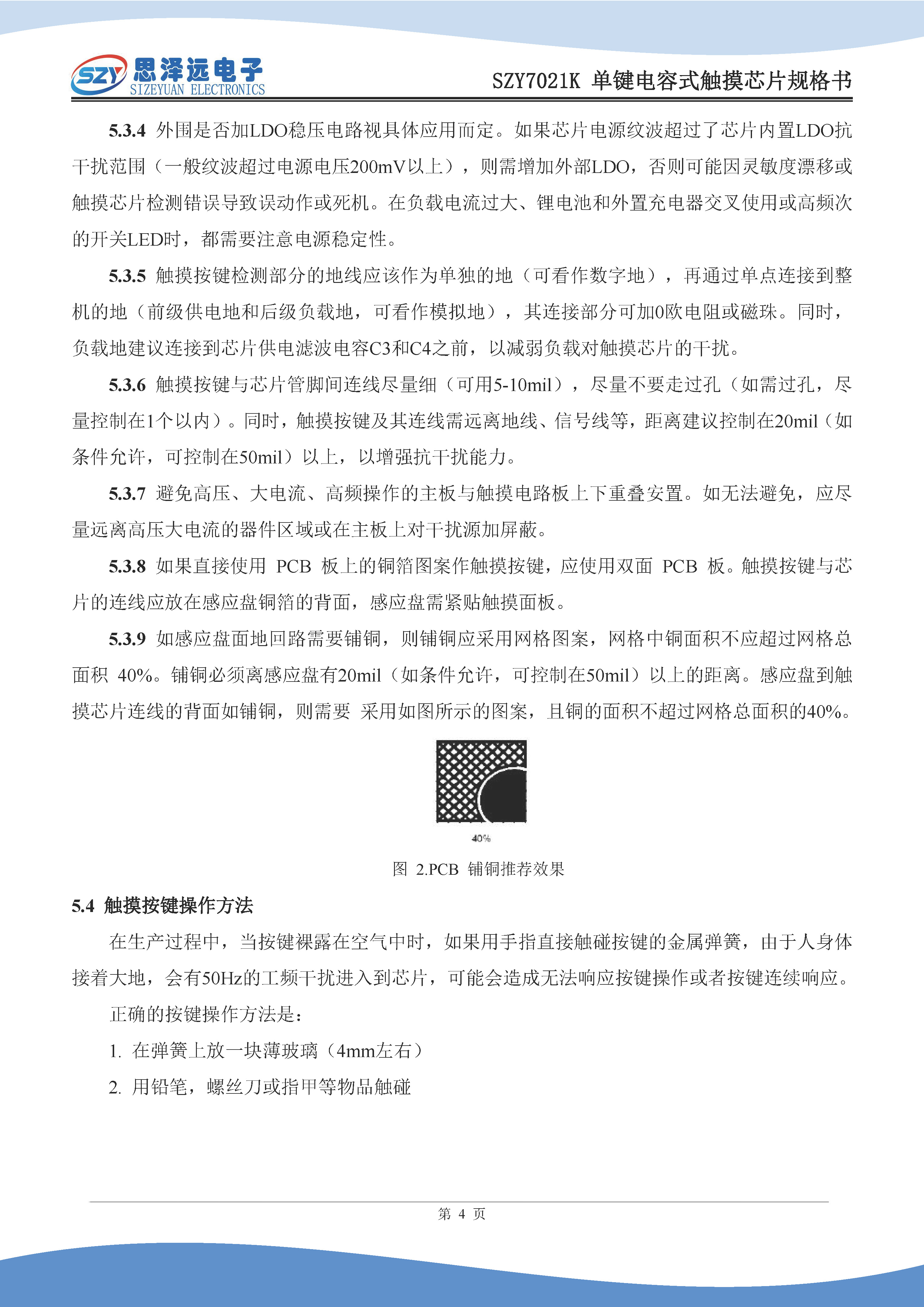 SZY7021K单键电容式触摸芯片规格书2023-12-27_页面_6.jpg