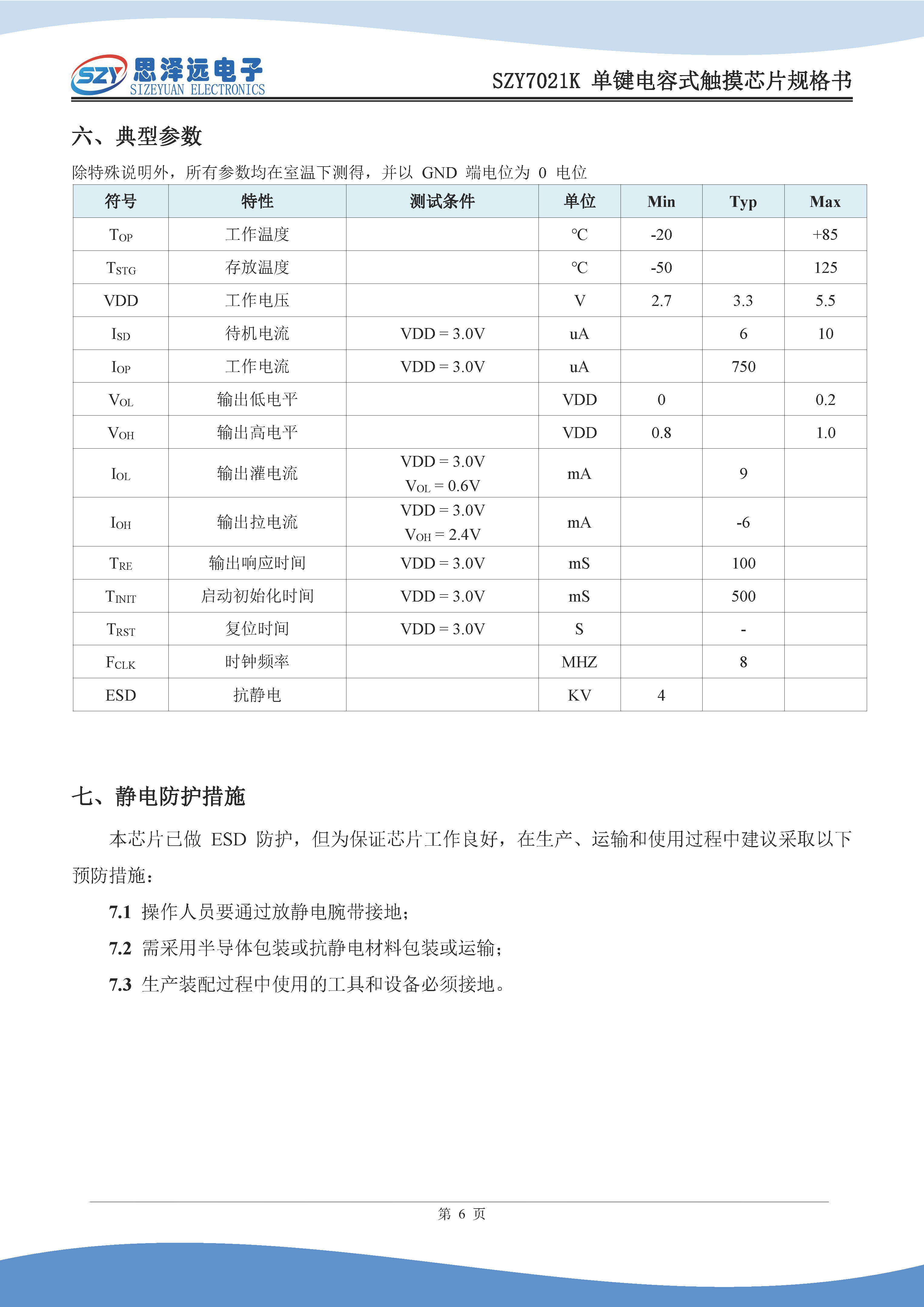 SZY7021K单键电容式触摸芯片规格书2023-12-27_页面_8.jpg