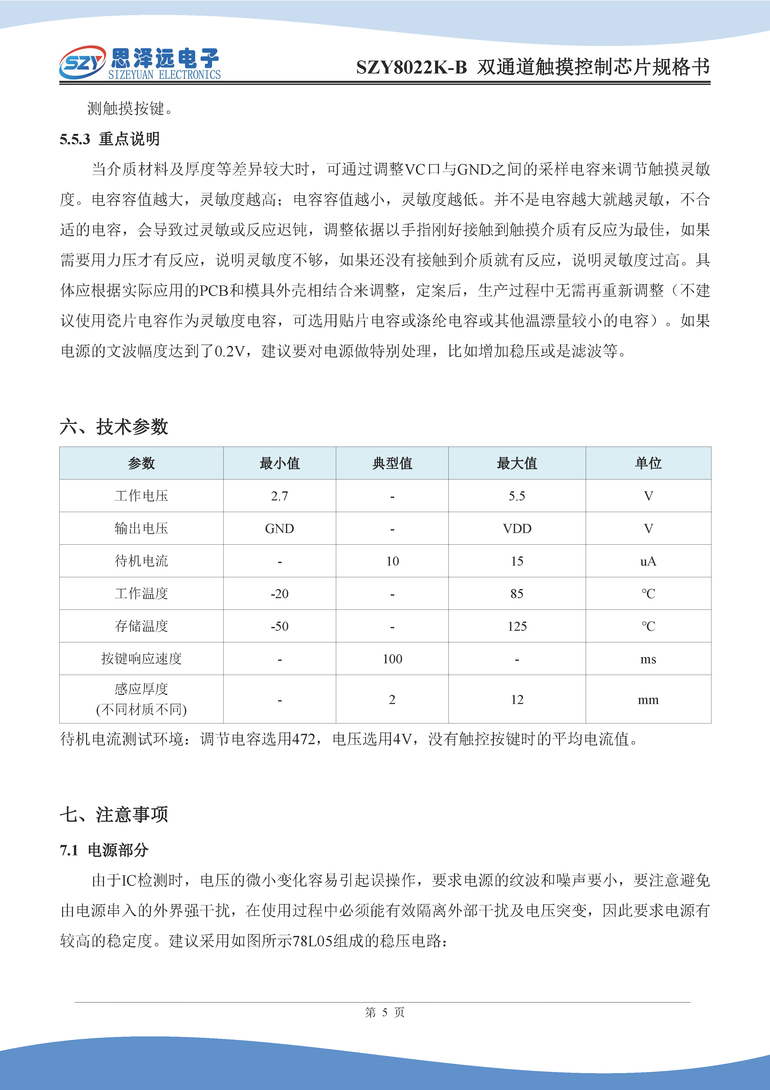 SZY8022K-B 双通道触摸控制芯片规格书2024-01-10_页面_7.jpg