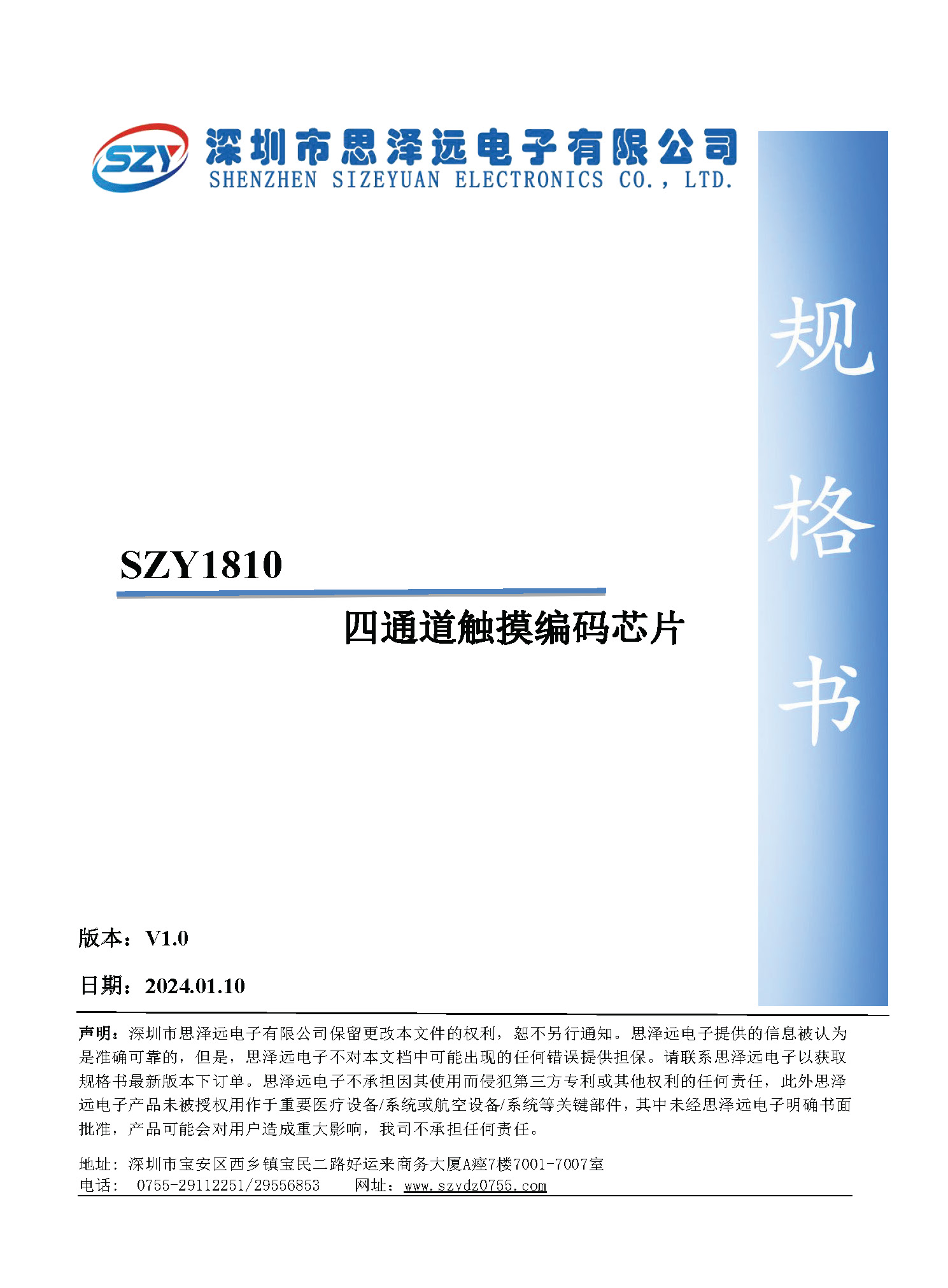 SZY1810四通道触摸编码芯片规格书2024-01-10_页面_1.jpg