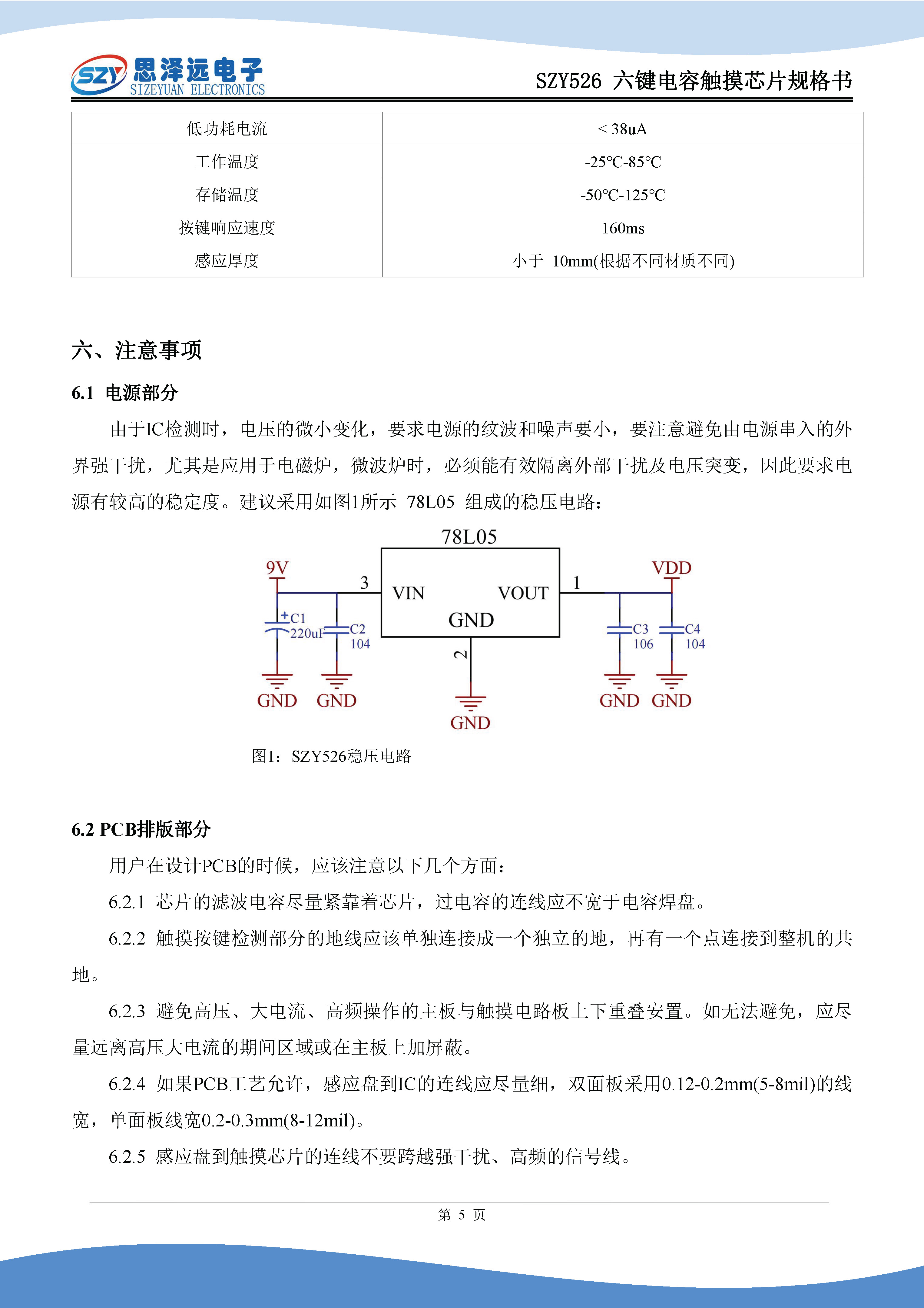 SZY526六键电容触摸芯片规格书2024-01-10_页面_7.jpg