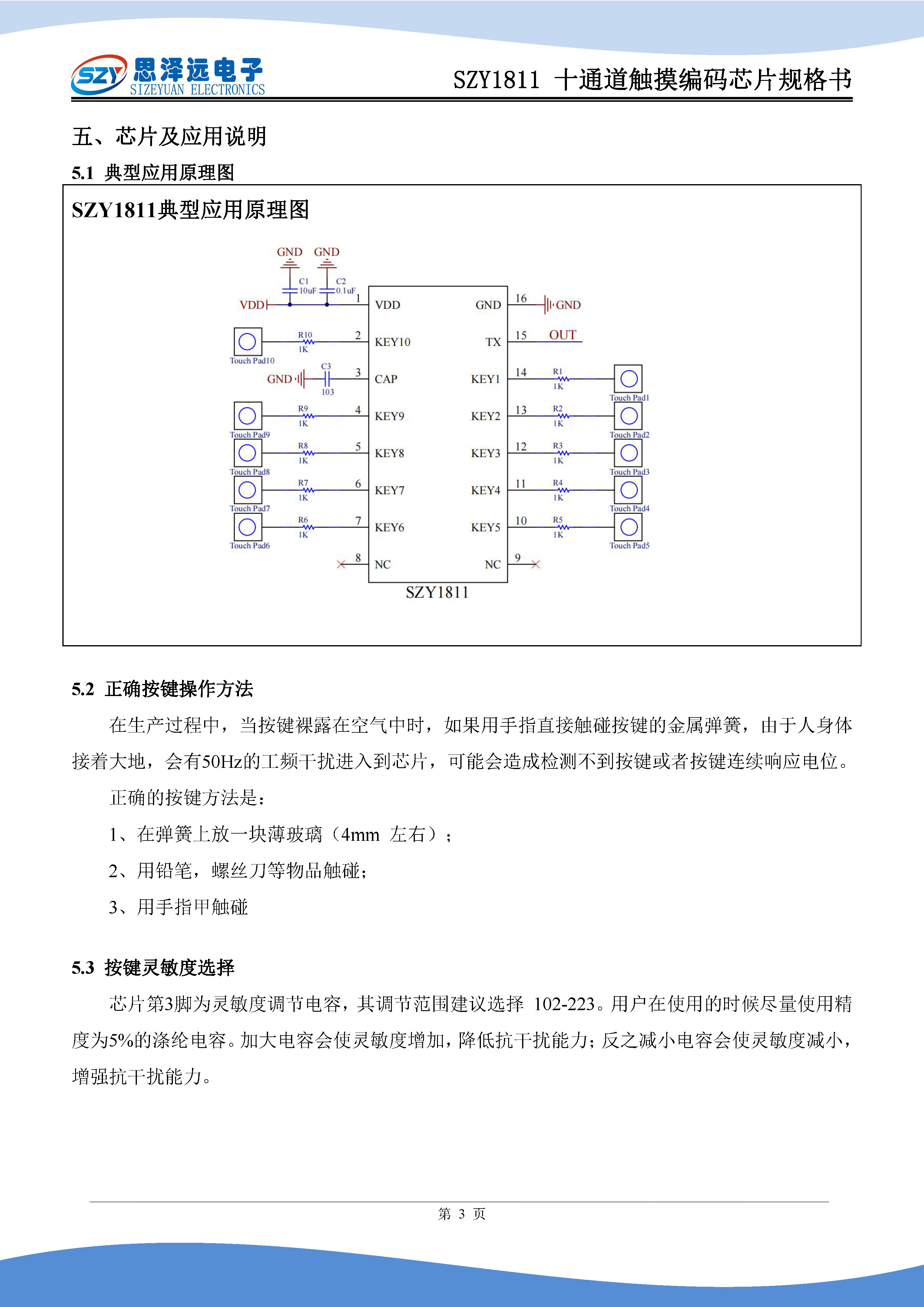 SZY1811十通道触摸编码芯片规格书2024-01-10_页面_5.jpg