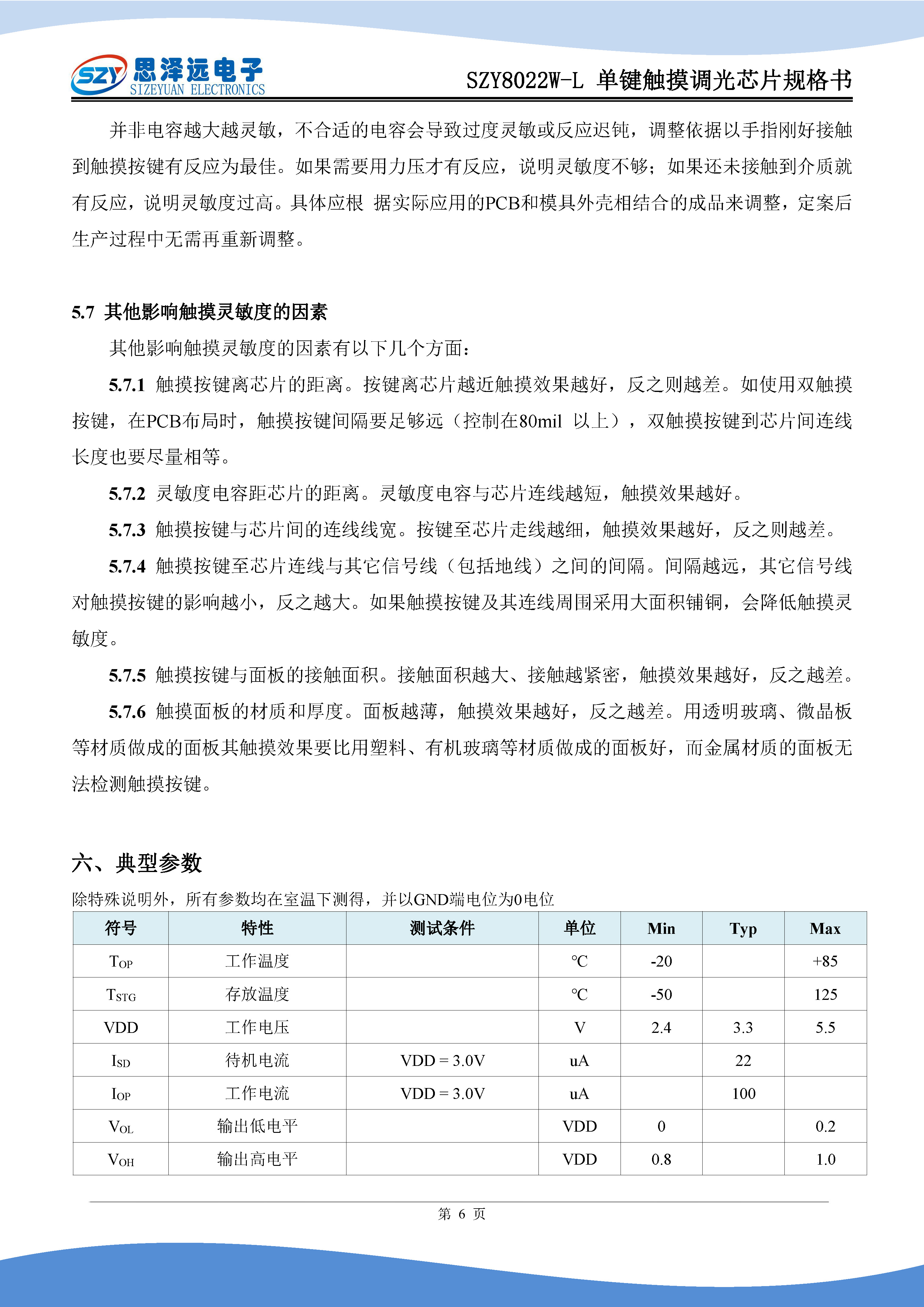 SZY8022W-L单键触摸调光芯片规格书2024-01-10_页面_8.jpg