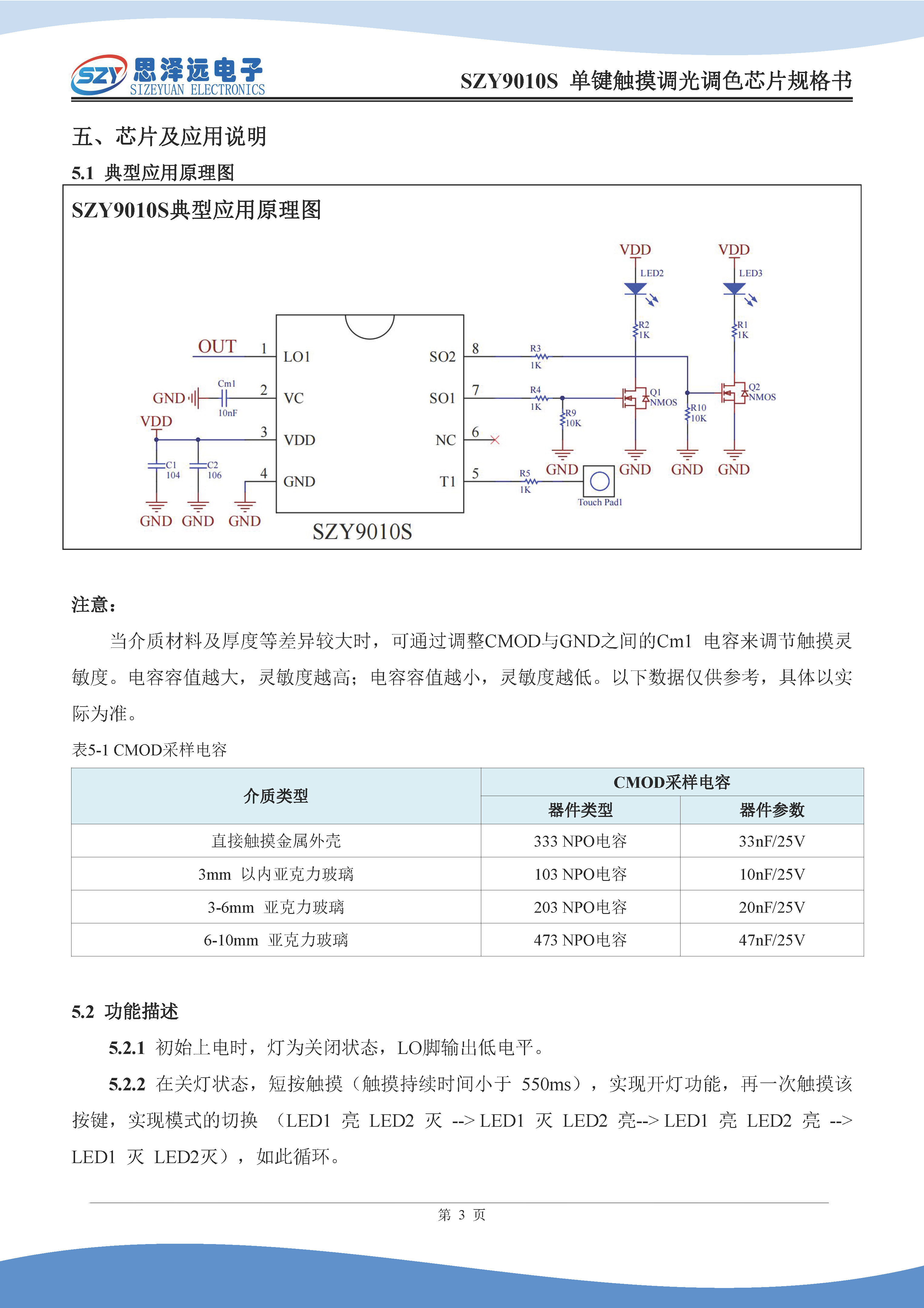 SZY9010S单键触摸调光调色芯片规格书2024-01-10_页面_5.jpg