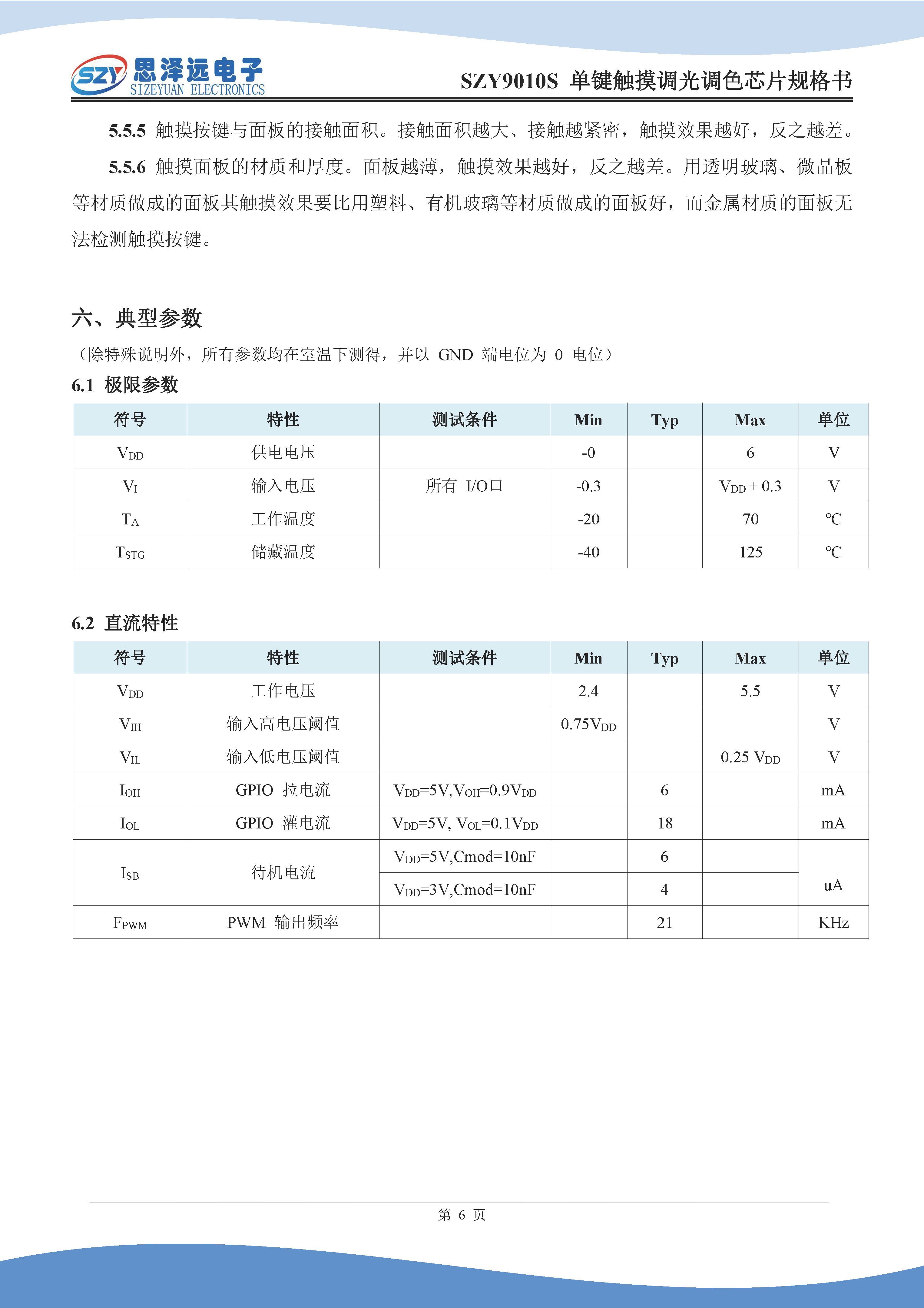 SZY9010S单键触摸调光调色芯片规格书2024-01-10_页面_8.jpg