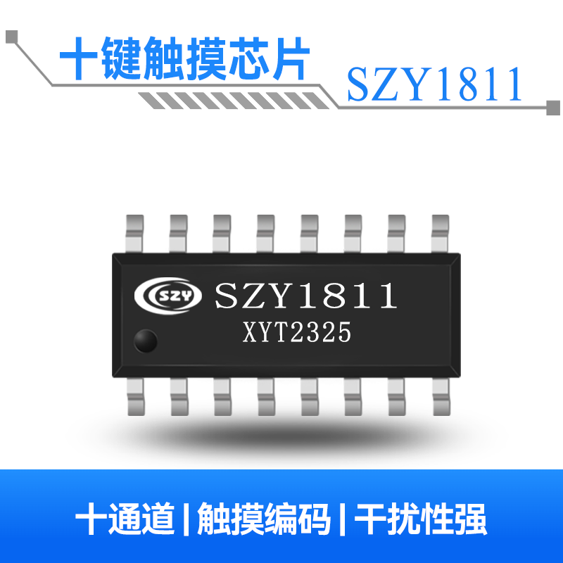 SZY1811 十通道触摸编码芯片